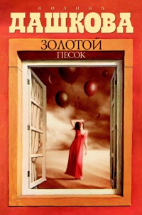 Золотой песок - Полина Дашкова - ebook