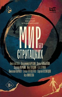 Мир без Стругацких - Ася Михеева - ebook