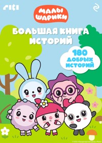 Малышарики. Большая книга историй - авторов Коллектив - ebook
