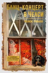 Блиц-концерт в Челси - Фрэнсис Фавьелл - ebook