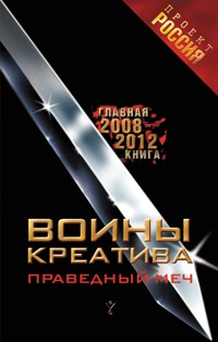 Воины Креатива. Праведный Меч - Anonymus - ebook