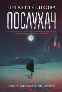 Послухач. Книга 1 : роман - Петра Стеглікова - ebook
