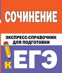 Сочинение. Экспресс-справочник для подготовки к ЕГЭ - авторов Коллектив - ebook