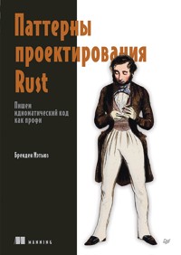 Паттерны проектирования Rust - Бренден Мэтьюз - ebook