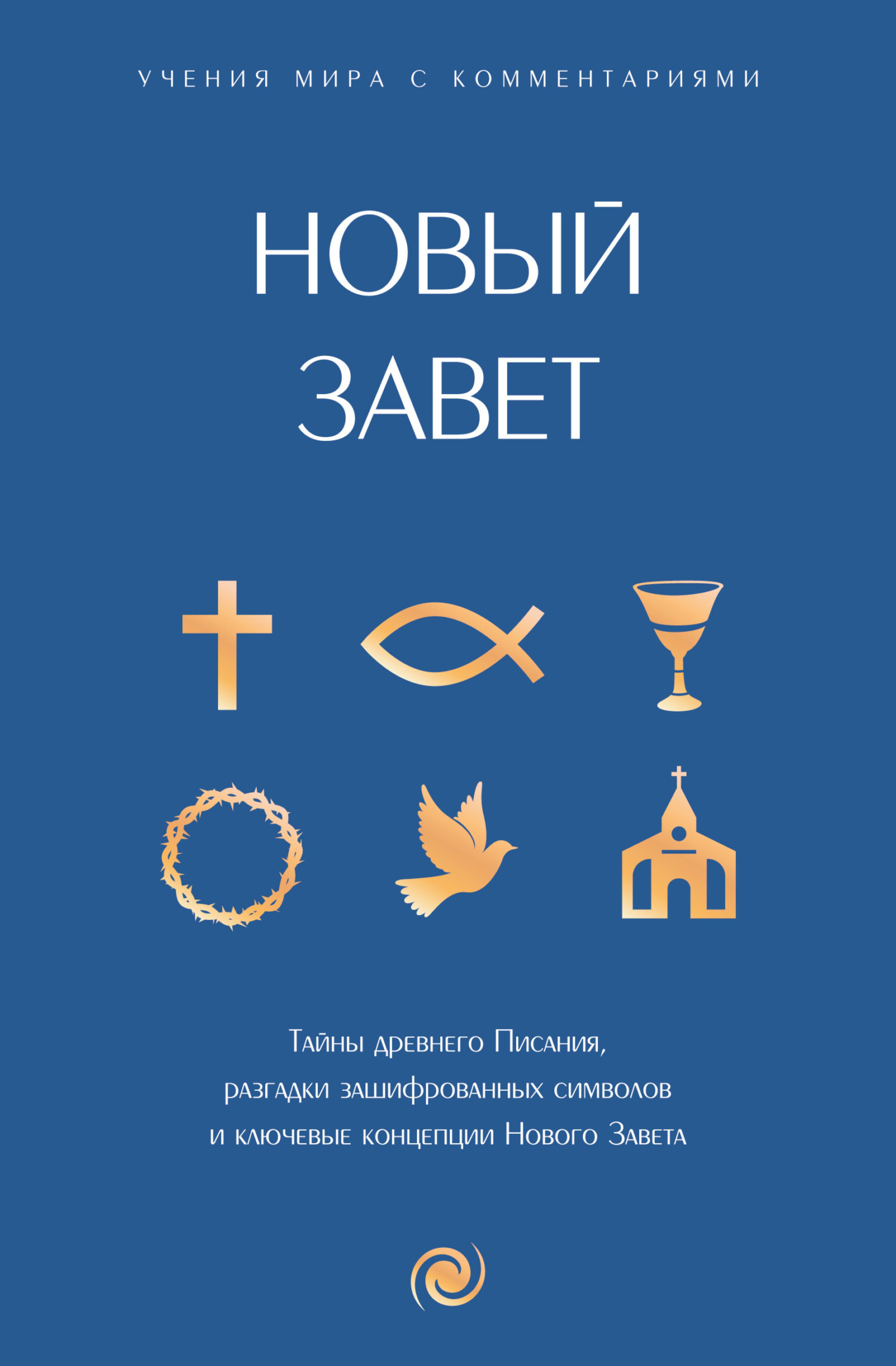 Новый Завет: с пояснениями и комментариями. Тайны Древнего Писания, разгадки зашифрованных символов и ключевые концепции Нового Завета