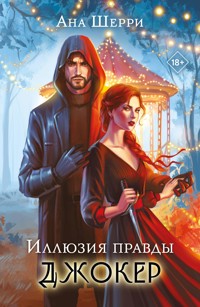 Иллюзия правды. Джокер - Ана Шерри - ebook
