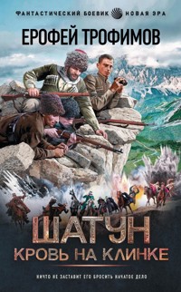 Шатун. Кровь на клинке - Ерофей Трофимов - ebook