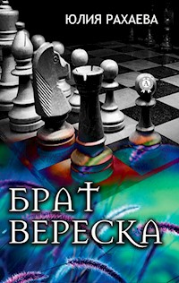 Брат Вереска - Юлия Рахаева - ebook