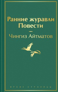 Ранние журавли. Повести - Чингиз Айтматов - ebook