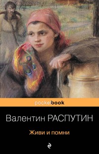 Живи и помни - Валентин Распутин - ebook