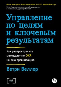 Управление по целям и ключевым результатам: Как распространить методологию OKR на всю организацию - Ветри Веллор - ebook