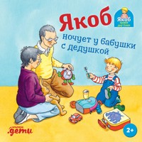 Якоб ночует у бабушки с дедушкой - Sandra Grimm - ebook