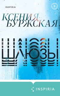 Шлюзы - Ксения Буржская - ebook