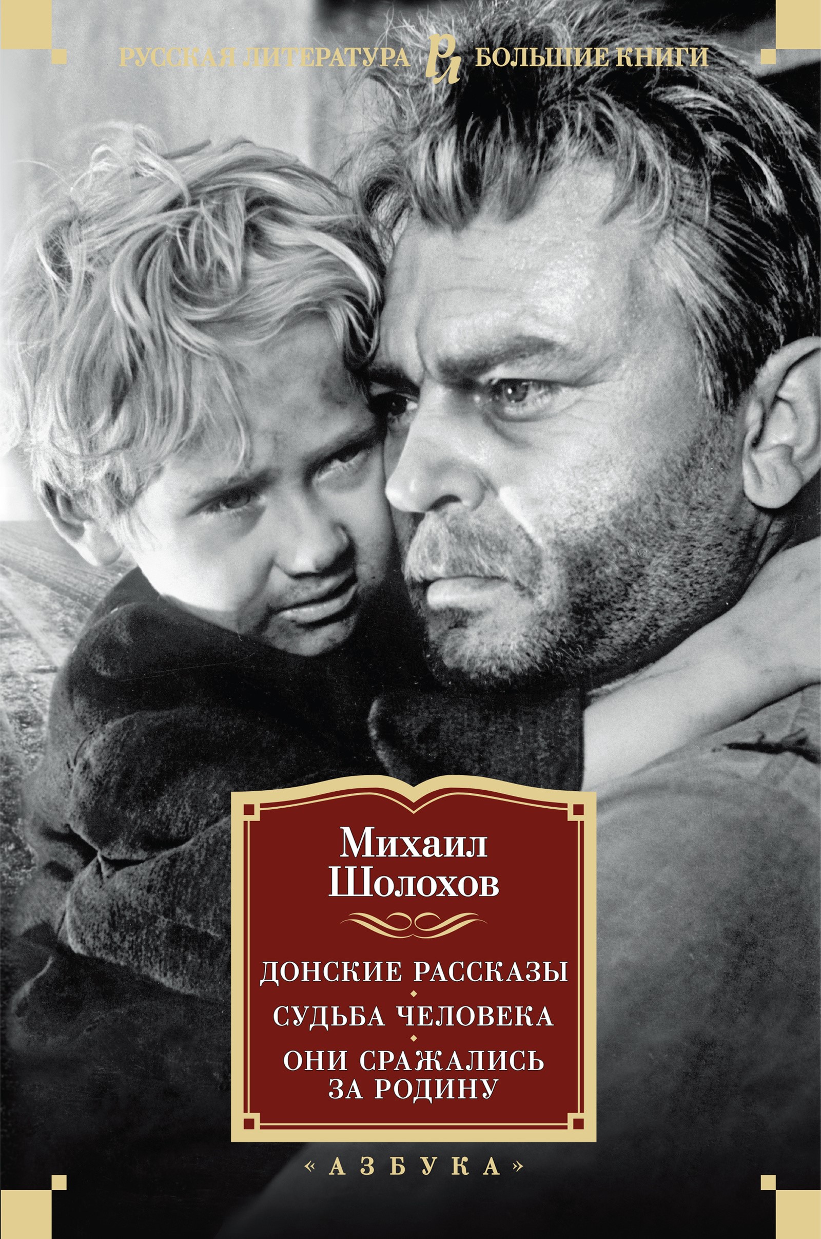 Донские рассказы. Судьба человека. Они сражались за Родину