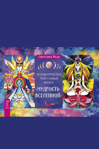 Метафизический чакральный оракул «Мудрость Вселенной» - Светлана Веда - ebook