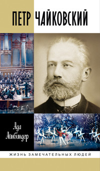 Петр Чайковский - Ада Айн­бин­дер - ebook