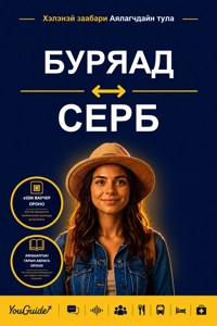 The Language Guide for Travelers - Buryat to Serbian - YouGuide - ebook