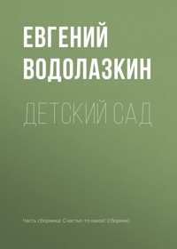 Детский сад - Evgenij Vodolazkin - ebook
