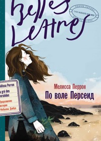 По воле Персеид - Мелисса Перрон - ebook