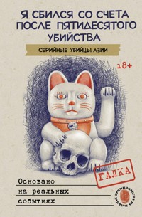 Я сбился со счета после пятидесятого убийства. Серийные убийцы Азии. Основано на реальных событиях - Galka - ebook