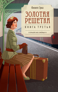 Золотая решетка - Филипп Эриа - ebook