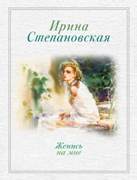 Женись на мне - Ирина Степановская - ebook