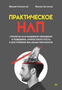 Практическое НЛП - Михаил Пелехатый - ebook