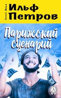 Парижский сценарий - Илья Ильф - ebook