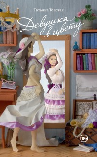 Девушка в цвету - Татьяна Толстая - ebook