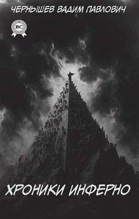 Хроники Инферно - Вадим Павлович Чернышев - ebook