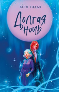 Долгая ночь - Юля Тихая - ebook