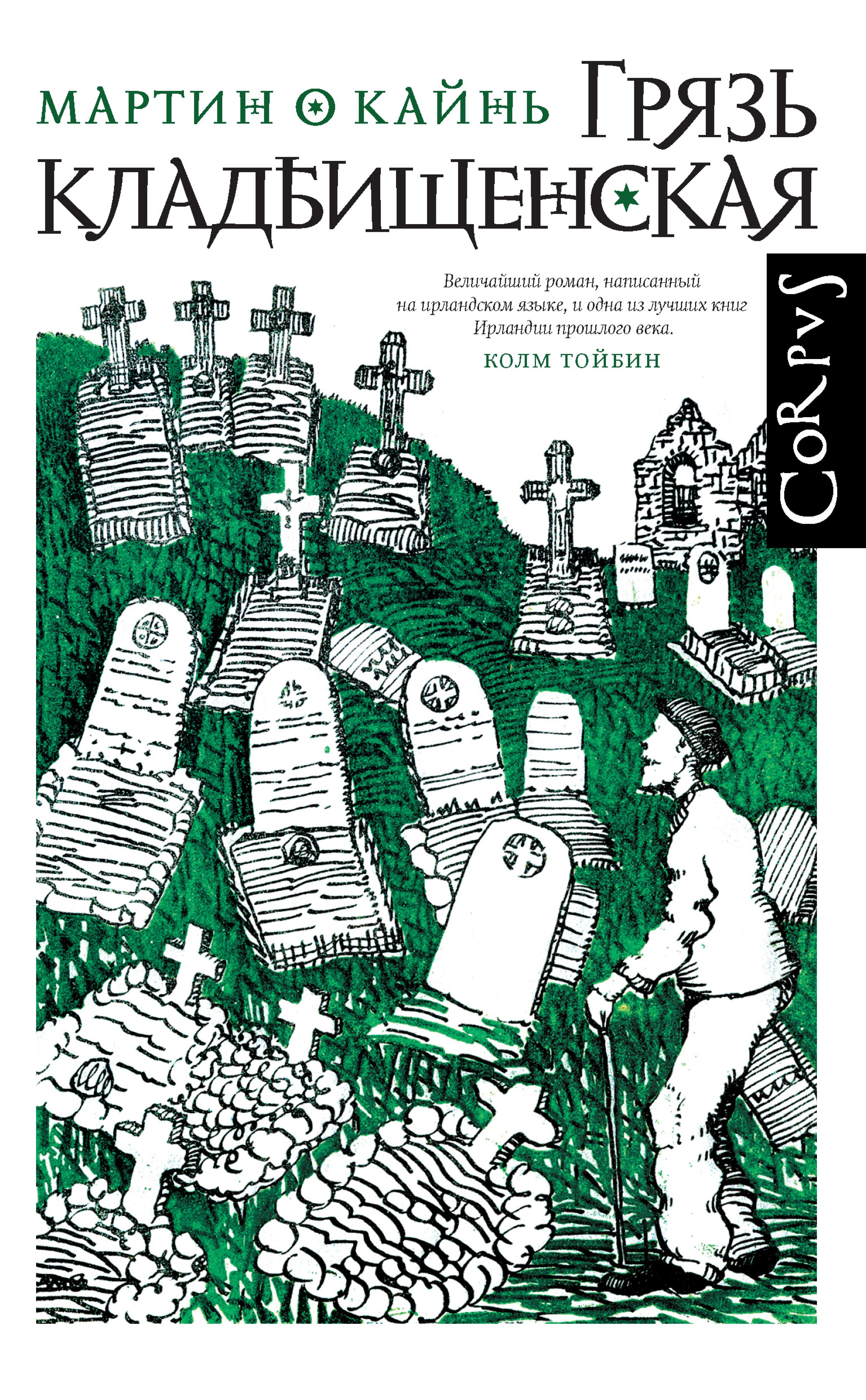 Грязь кладбищенская книга