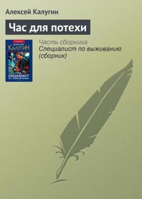 Час для потехи - Алексей Калугин - ebook