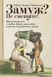 Замуж? Не смешите! Иронические эссе о любви, браке, взрослении и прочих неловкостях жизни - Роберт Льюис Стивенсон - ebook