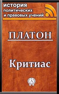 Критиас - Platon - ebook