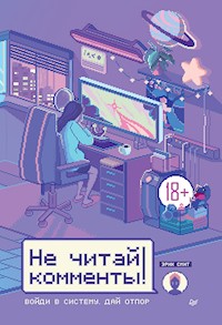 Не читай комменты! - Эрик Смит - ebook