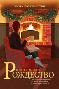 И вот настало Рождество - Эмма Хэзерингтон - ebook