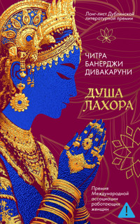 Душа Лахора - Читра Банерджи Дивакаруни - ebook