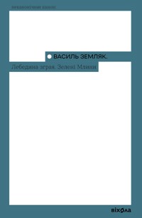 Лебедина зграя. Зелені млини - Василь Земляк - ebook