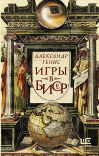 Игры в бисер - Александр Генис - ebook