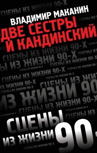 Две сестры и Кандинский - Владимир Маканин - ebook
