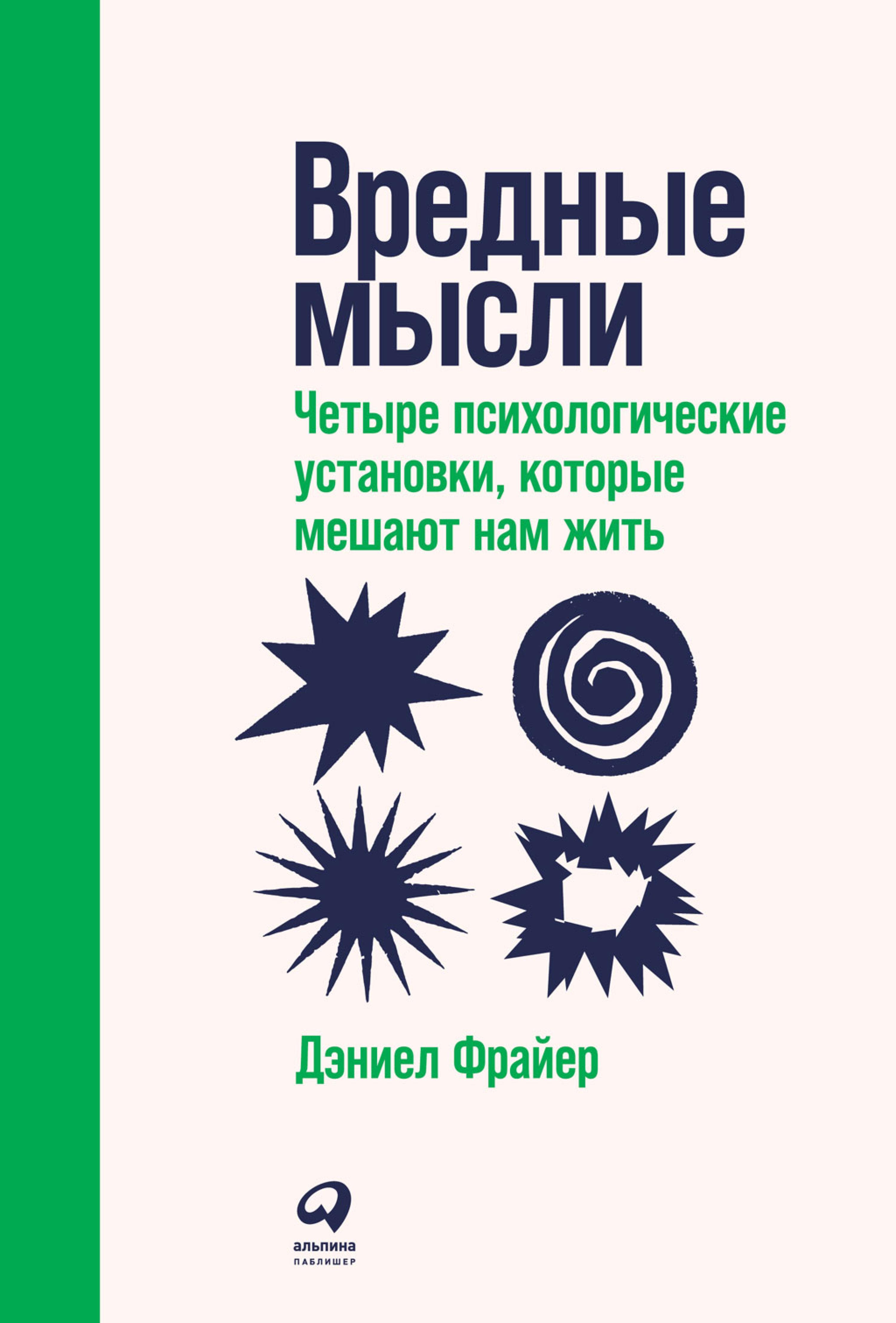 Вредные мысли: Четыре психологические установки, которые мешают нам жить