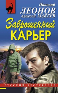 Заброшенный карьер - Николай Леонов - ebook