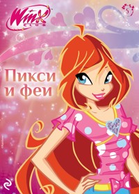 Winx. Пикси и феи - авторов Коллектив - ebook