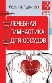 Лечебная гимнастика для сосудов. Советы врача - Людмила Рудницкая - ebook