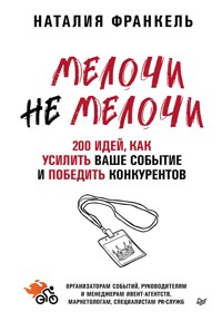 МелочиНеМелочи. 200 идей, как усилить ваше событие и победить конкурентов - Наталия Франкель - ebook