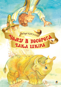 Чому у носорога така шкіра? - Ред’ярд Кіплінґ - ebook