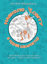 Навколо світу в одній шкарпетці - Наталя Терьошкіна - ebook