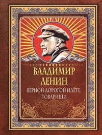 Верной дорогой идёте, товарищи - Lenin Vladimir - ebook