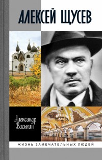 Алексей Щусев - Александр Васькин - ebook